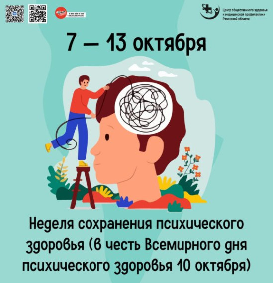 Неделя сохранения психического здоровья (в честь Всемирного дня психического здоровья 10 октября).