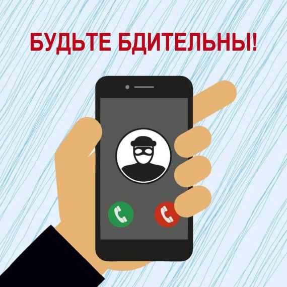 Профилактика «телефонных мошенничеств».