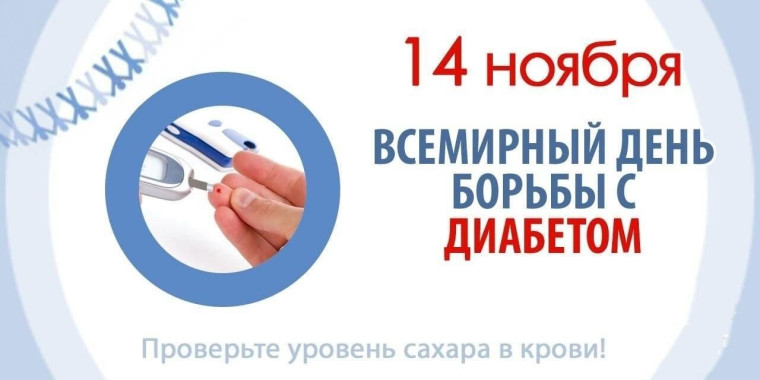 Неделя борьбы с диабетом (в честь Всемирного дня борьбы с диабетом 14 ноября).